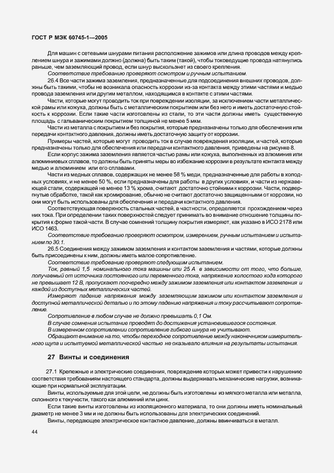 Страница 47 ГОСТ Р МЭК 60745-1-2005