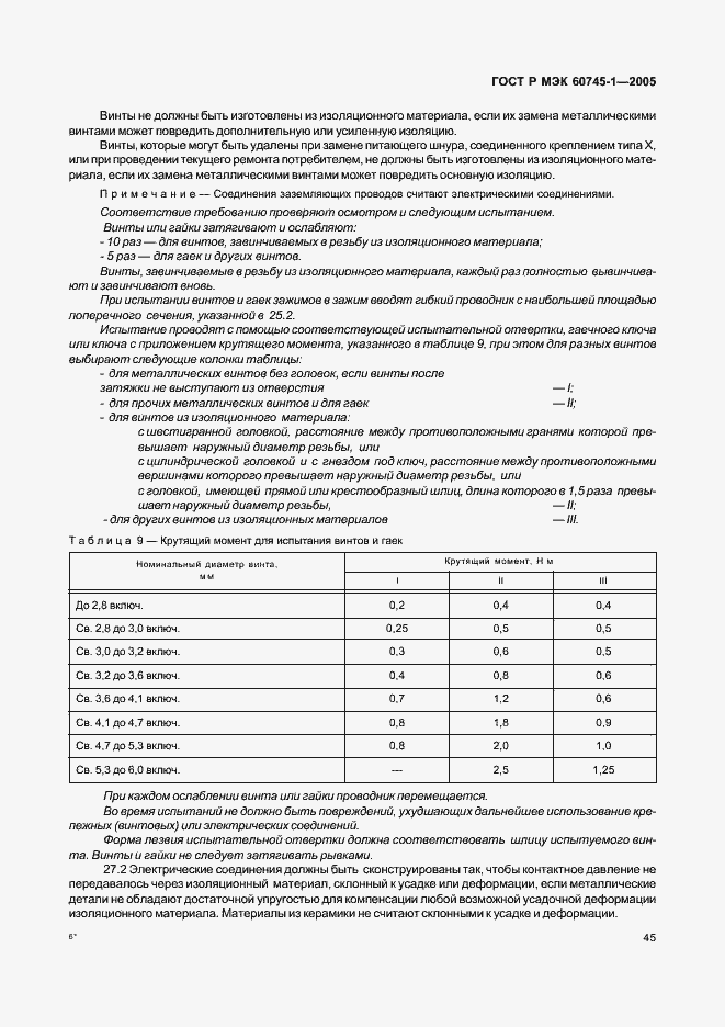 Страница 48 ГОСТ Р МЭК 60745-1-2005