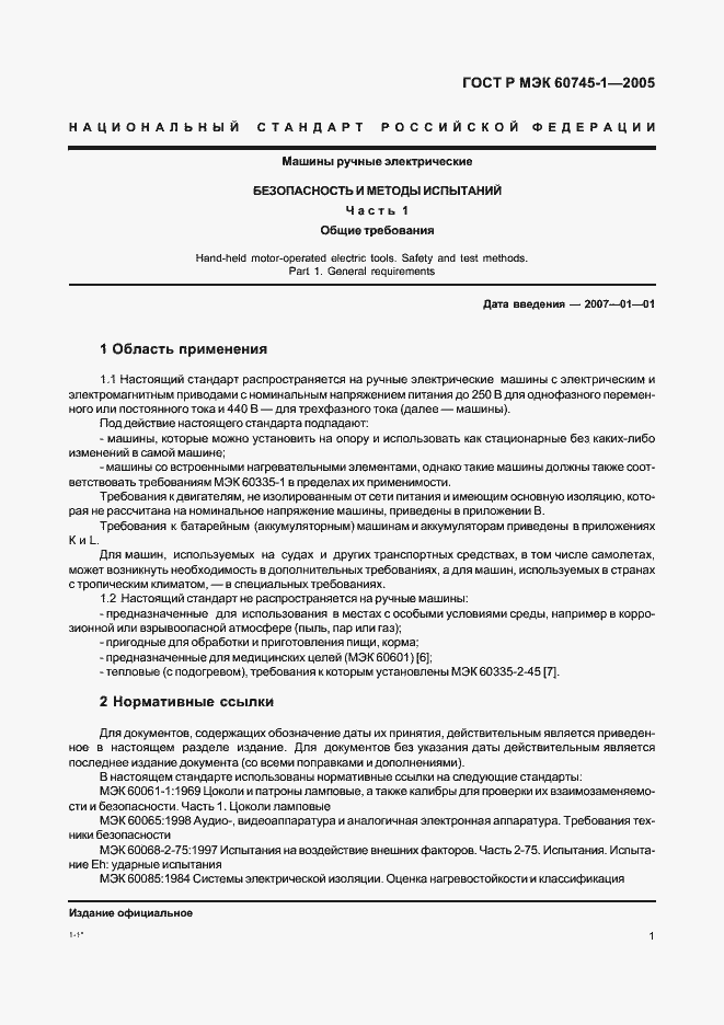 Страница 5 ГОСТ Р МЭК 60745-1-2005