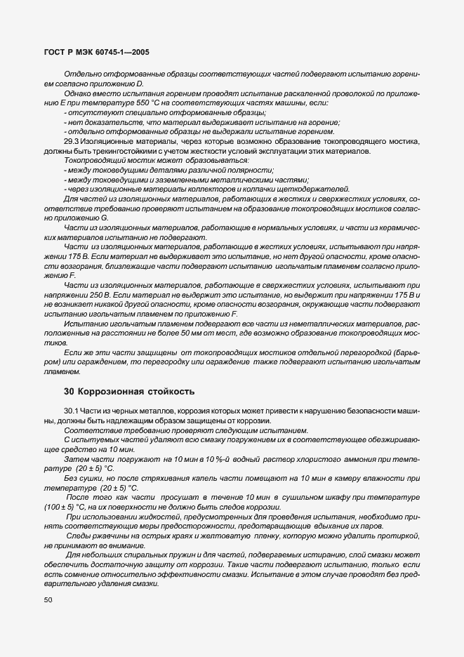 Страница 53 ГОСТ Р МЭК 60745-1-2005