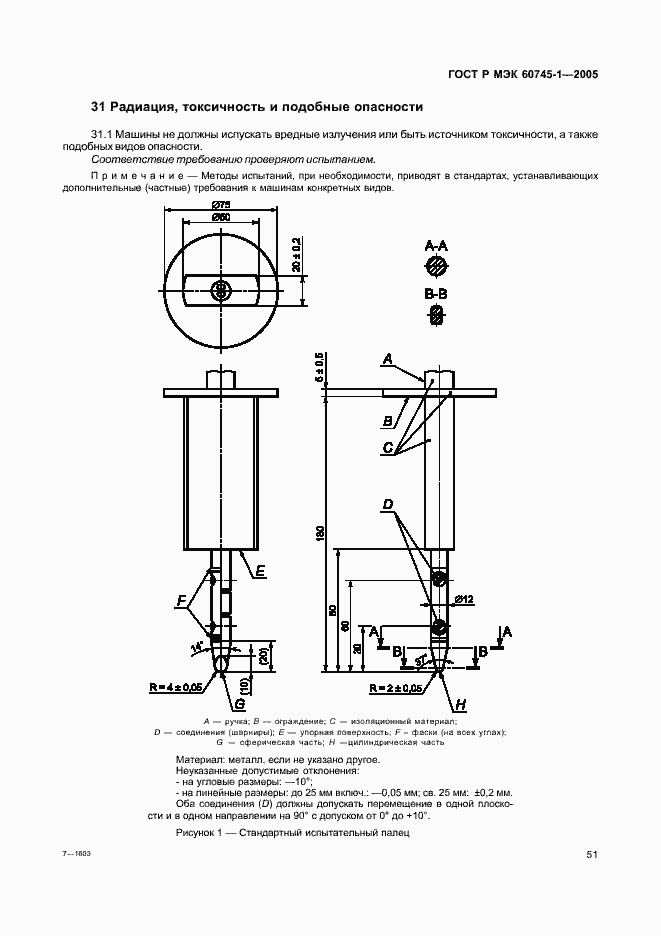 Страница 54 ГОСТ Р МЭК 60745-1-2005