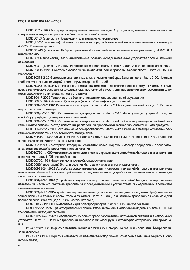Страница 6 ГОСТ Р МЭК 60745-1-2005