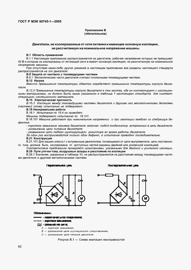 Страница 65 ГОСТ Р МЭК 60745-1-2005