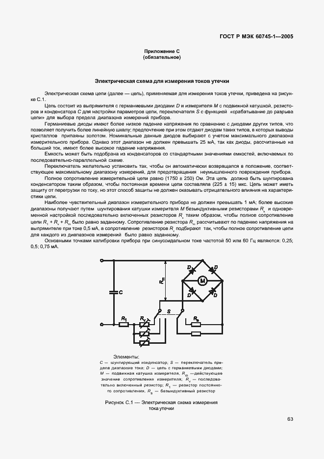 Страница 66 ГОСТ Р МЭК 60745-1-2005