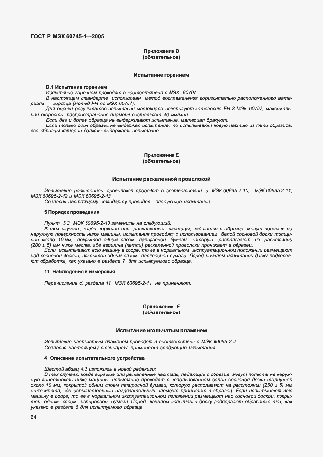 Страница 67 ГОСТ Р МЭК 60745-1-2005