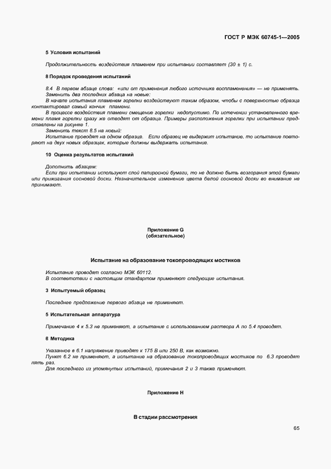 Страница 68 ГОСТ Р МЭК 60745-1-2005