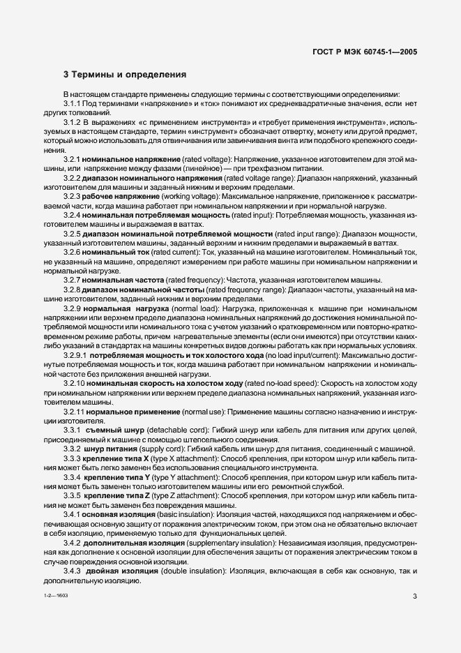 Страница 7 ГОСТ Р МЭК 60745-1-2005