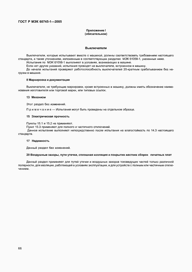 Страница 69 ГОСТ Р МЭК 60745-1-2005