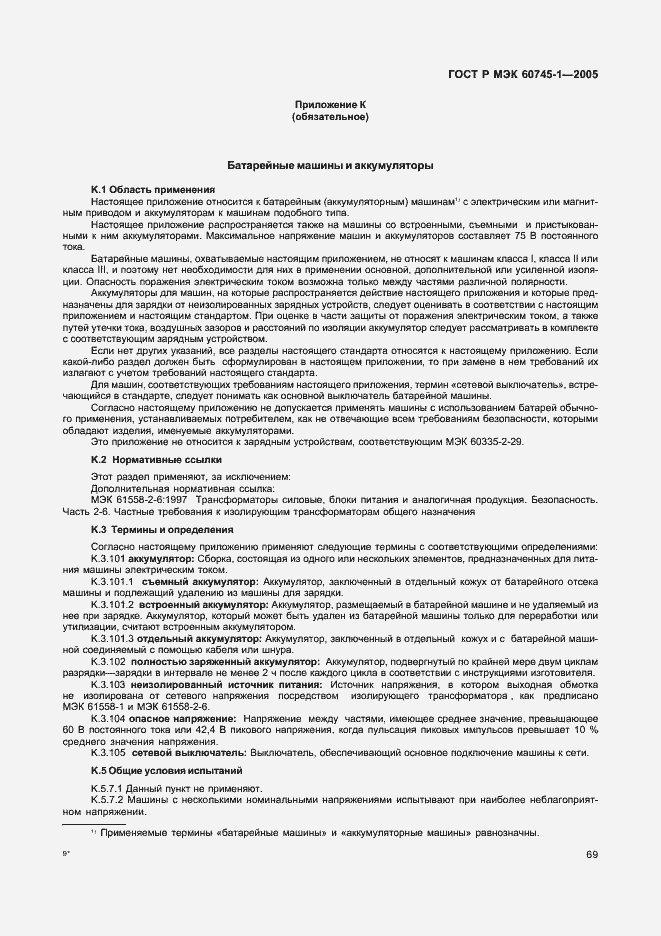 Страница 72 ГОСТ Р МЭК 60745-1-2005