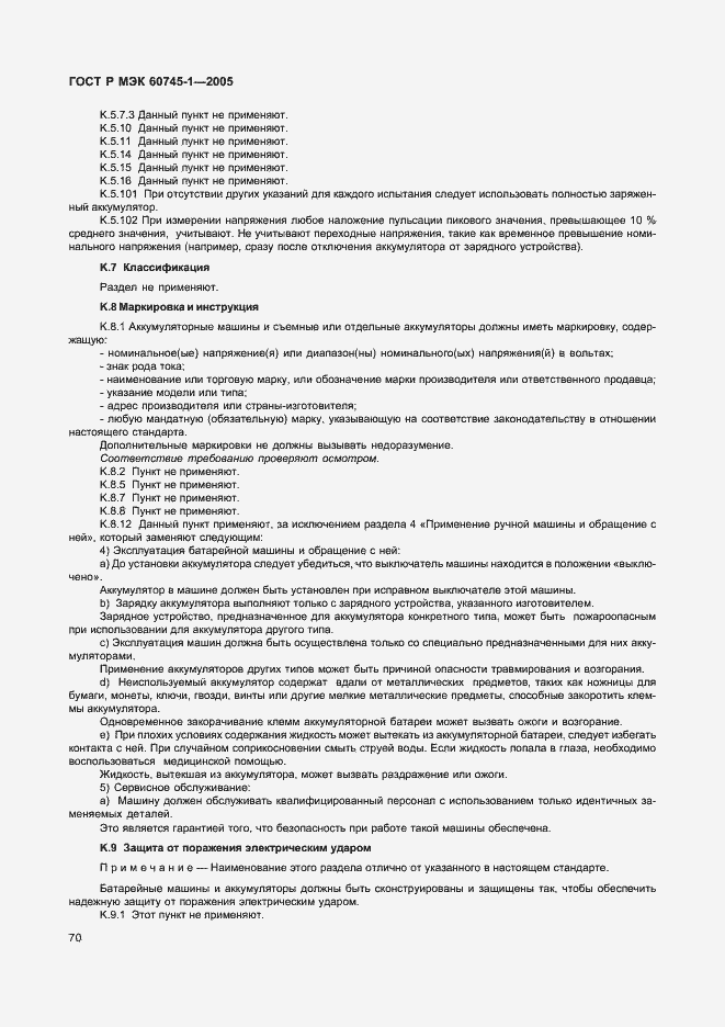 Страница 73 ГОСТ Р МЭК 60745-1-2005