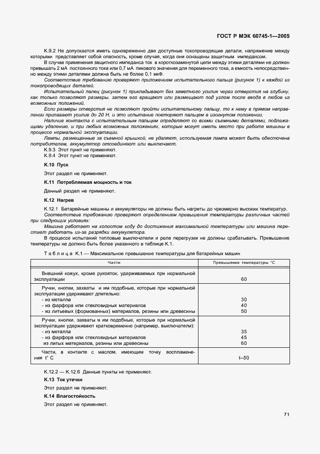 Страница 74 ГОСТ Р МЭК 60745-1-2005