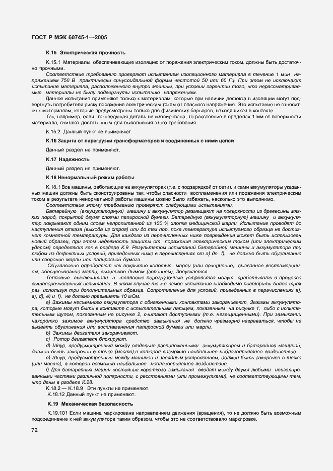 Страница 75 ГОСТ Р МЭК 60745-1-2005