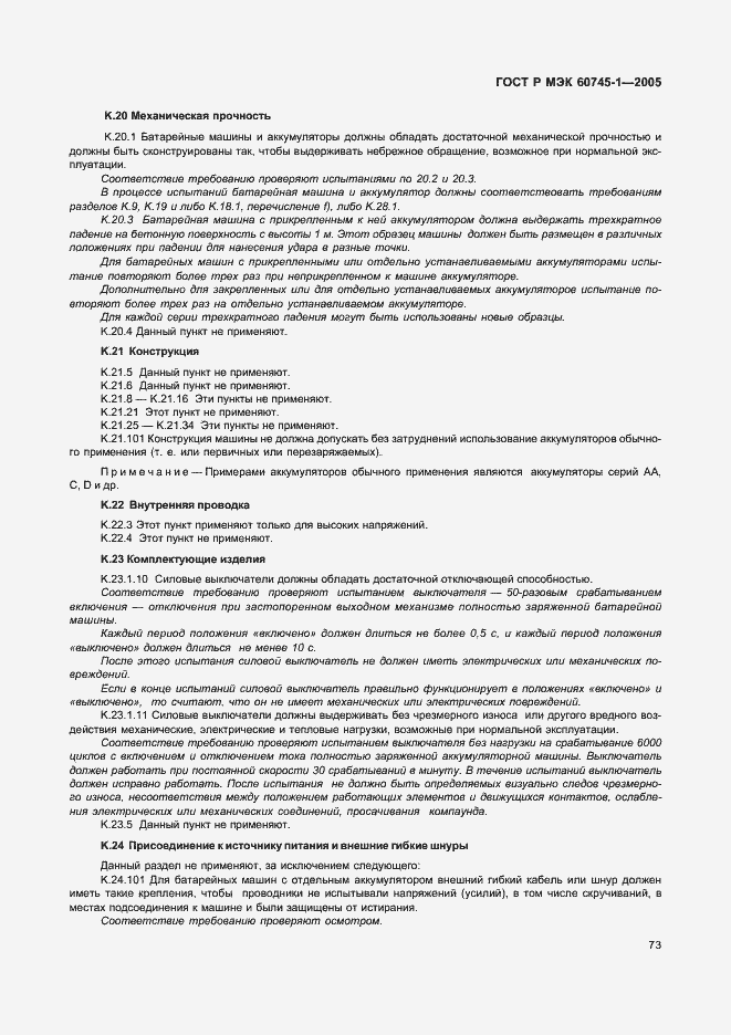 Страница 76 ГОСТ Р МЭК 60745-1-2005