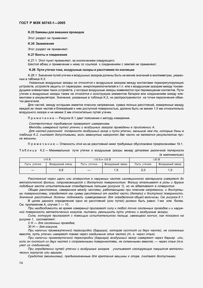 Страница 77 ГОСТ Р МЭК 60745-1-2005