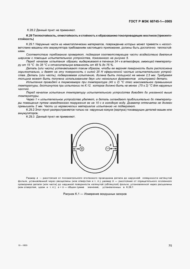 Страница 78 ГОСТ Р МЭК 60745-1-2005
