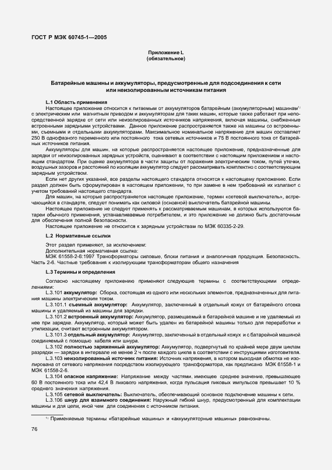 Страница 79 ГОСТ Р МЭК 60745-1-2005