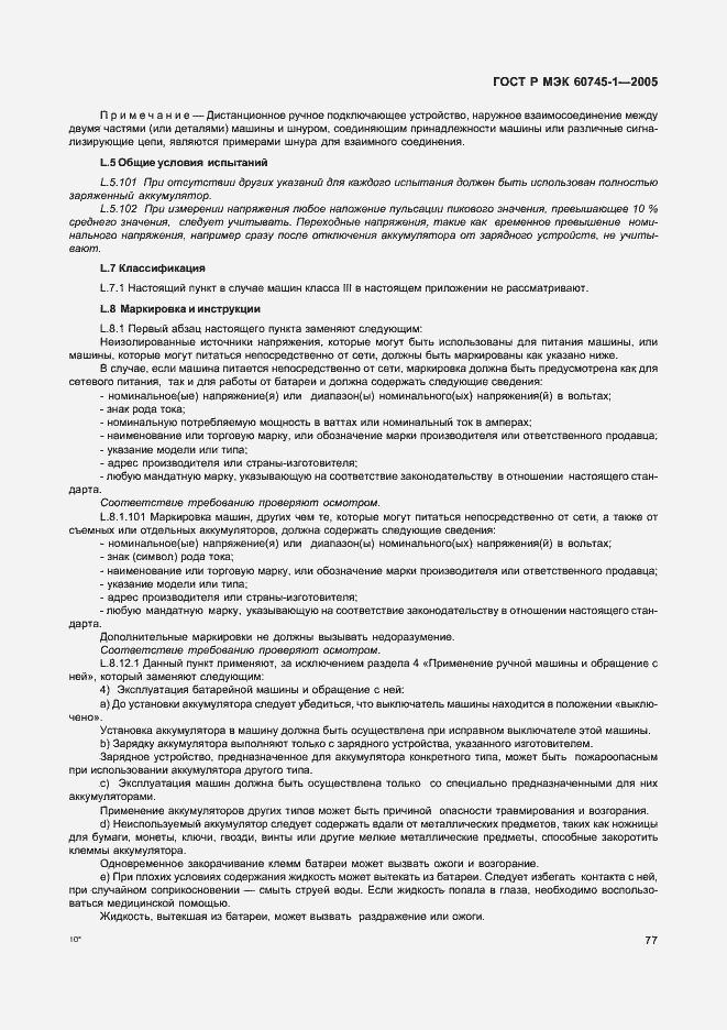 Страница 80 ГОСТ Р МЭК 60745-1-2005
