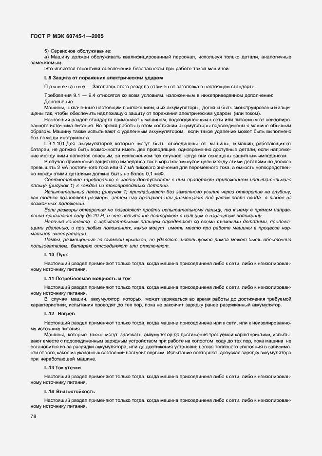 Страница 81 ГОСТ Р МЭК 60745-1-2005