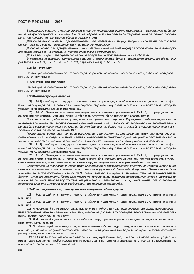 Страница 83 ГОСТ Р МЭК 60745-1-2005