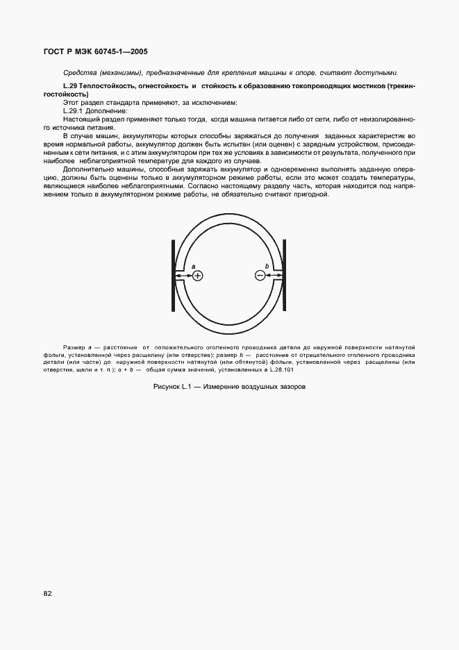 Страница 85 ГОСТ Р МЭК 60745-1-2005