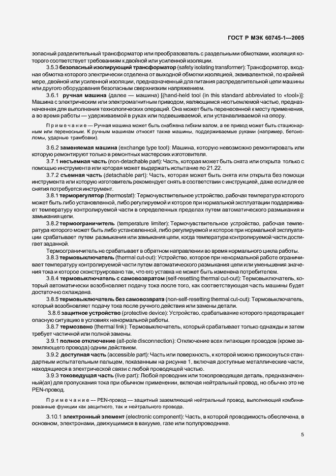 Страница 9 ГОСТ Р МЭК 60745-1-2005