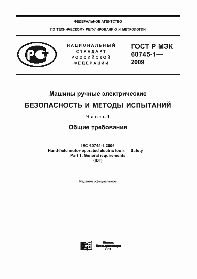 Страница 1 ГОСТ Р МЭК 60745-1-2009