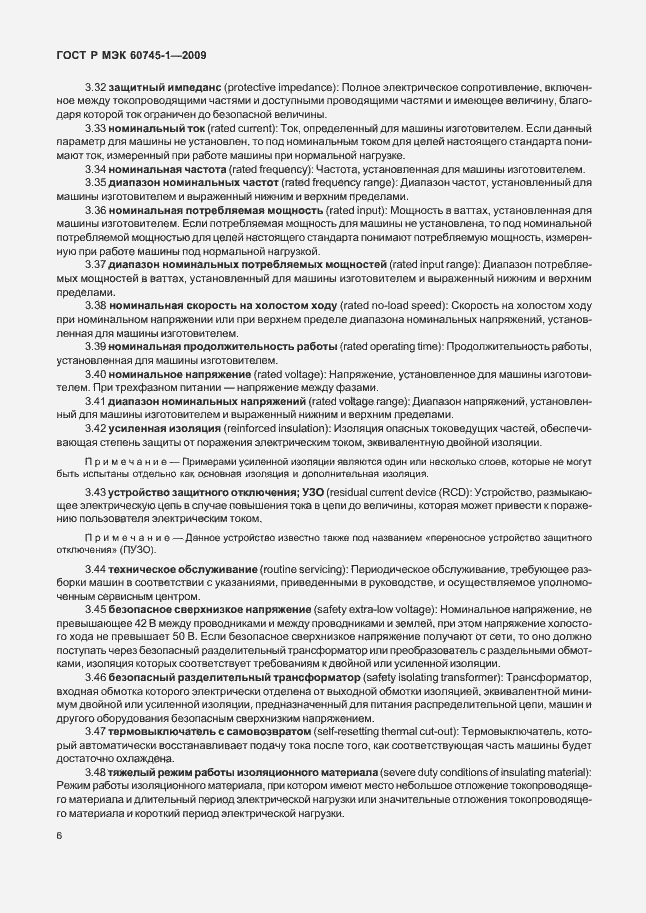 Страница 10 ГОСТ Р МЭК 60745-1-2009