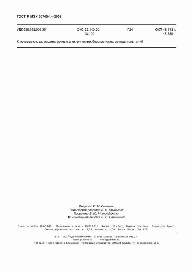 Страница 106 ГОСТ Р МЭК 60745-1-2009