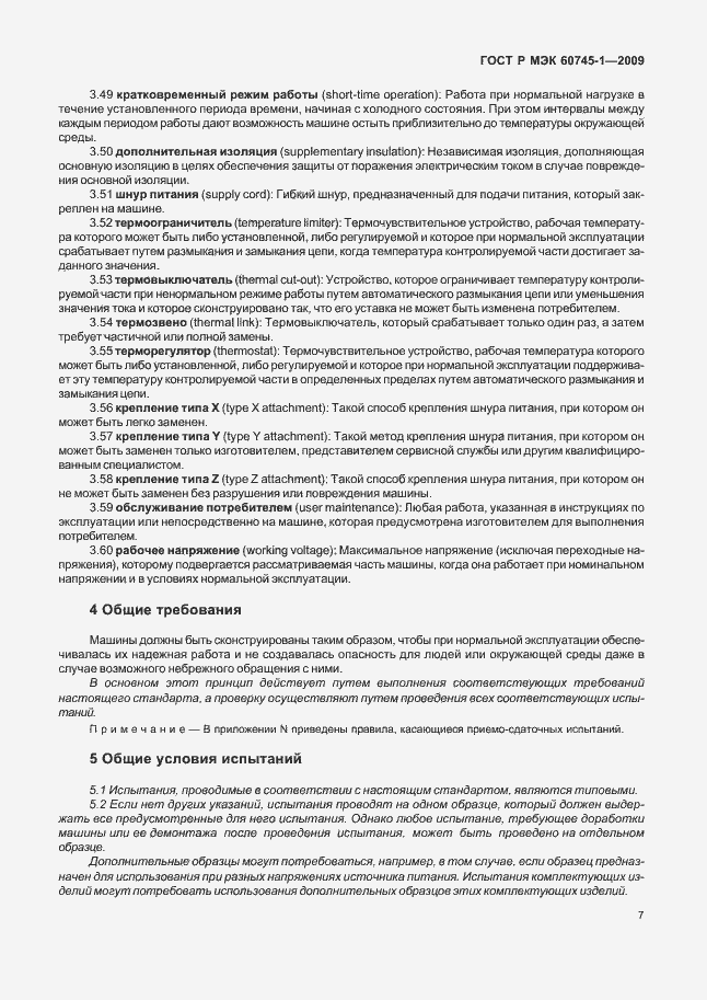 Страница 11 ГОСТ Р МЭК 60745-1-2009