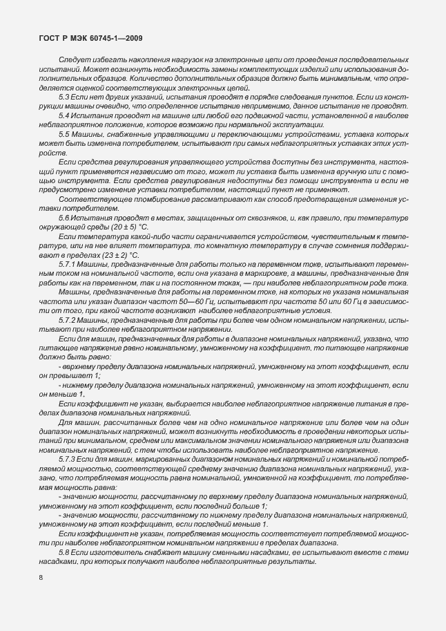 Страница 12 ГОСТ Р МЭК 60745-1-2009