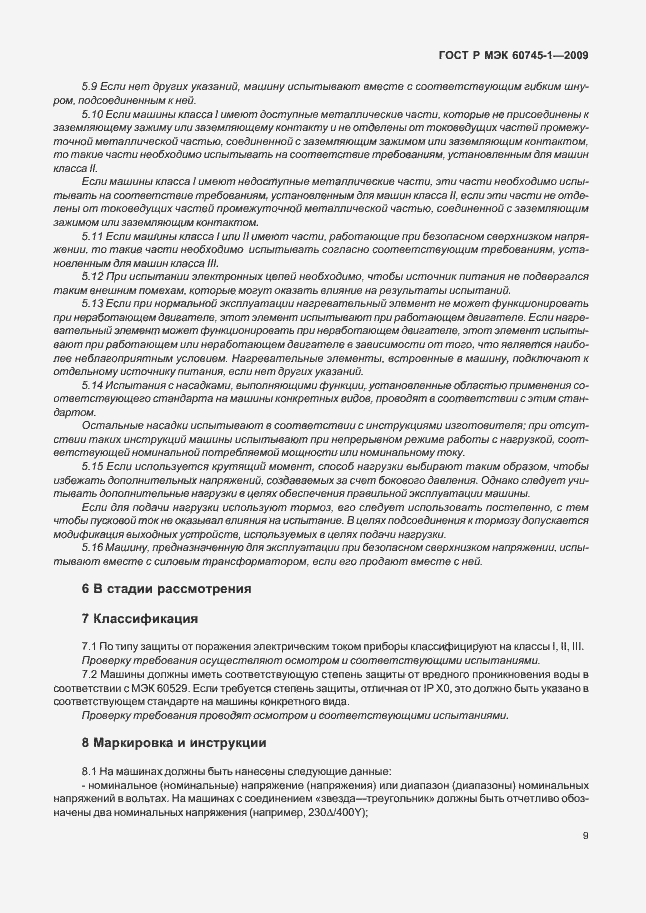 Страница 13 ГОСТ Р МЭК 60745-1-2009