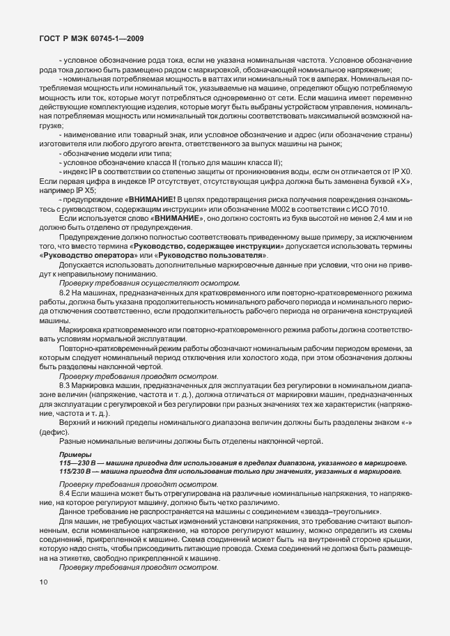 Страница 14 ГОСТ Р МЭК 60745-1-2009