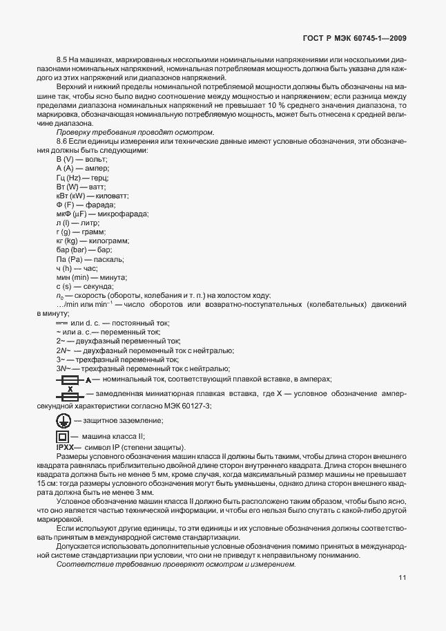Страница 15 ГОСТ Р МЭК 60745-1-2009
