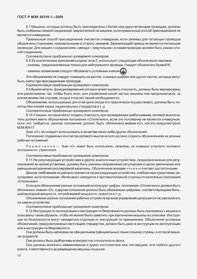 Страница 16 ГОСТ Р МЭК 60745-1-2009