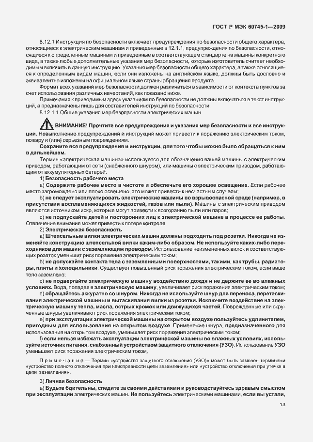 Страница 17 ГОСТ Р МЭК 60745-1-2009