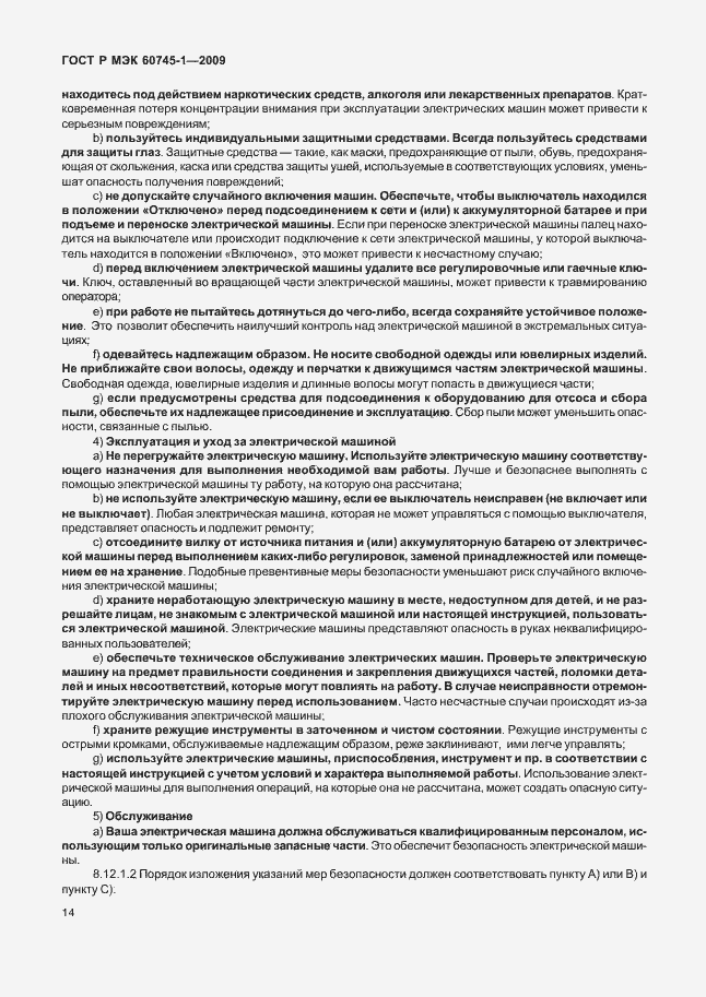 Страница 18 ГОСТ Р МЭК 60745-1-2009