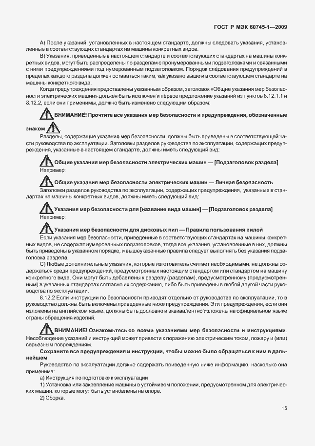 Страница 19 ГОСТ Р МЭК 60745-1-2009