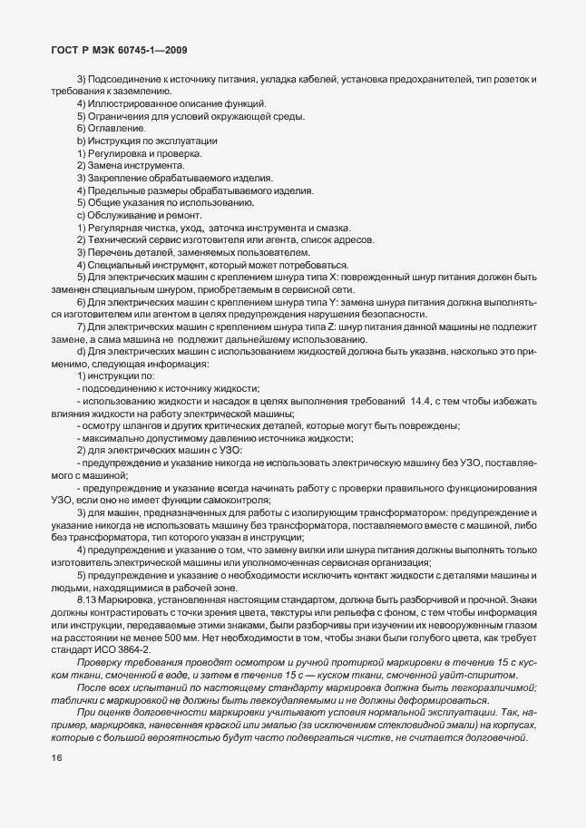 Страница 20 ГОСТ Р МЭК 60745-1-2009
