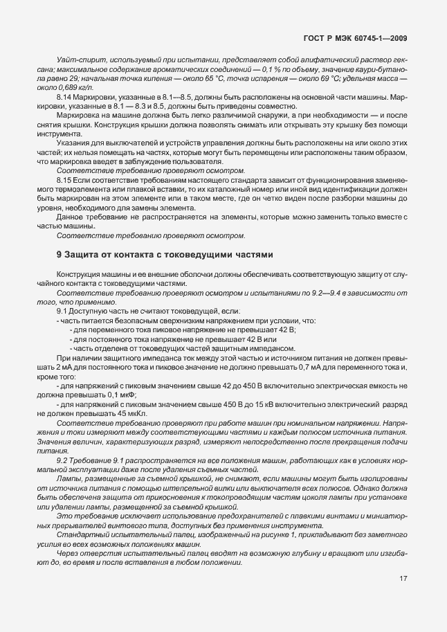 Страница 21 ГОСТ Р МЭК 60745-1-2009