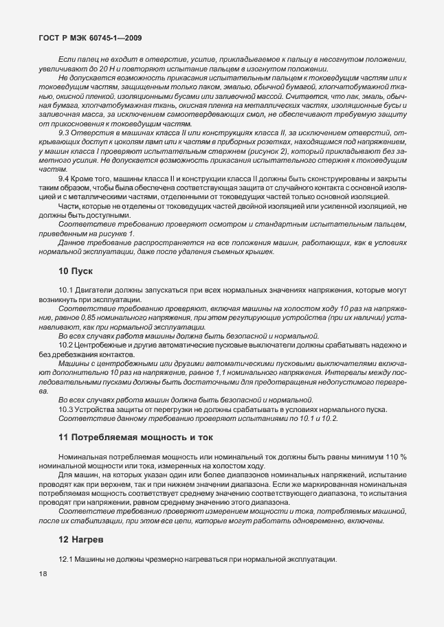 Страница 22 ГОСТ Р МЭК 60745-1-2009