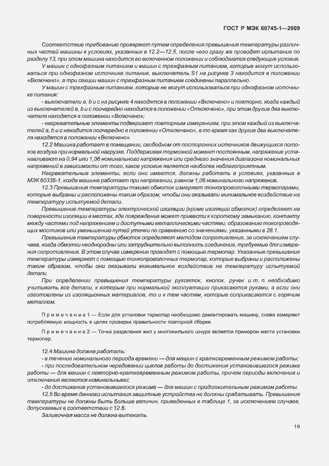 Страница 23 ГОСТ Р МЭК 60745-1-2009