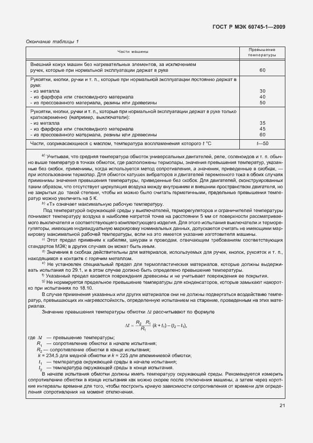 Страница 25 ГОСТ Р МЭК 60745-1-2009