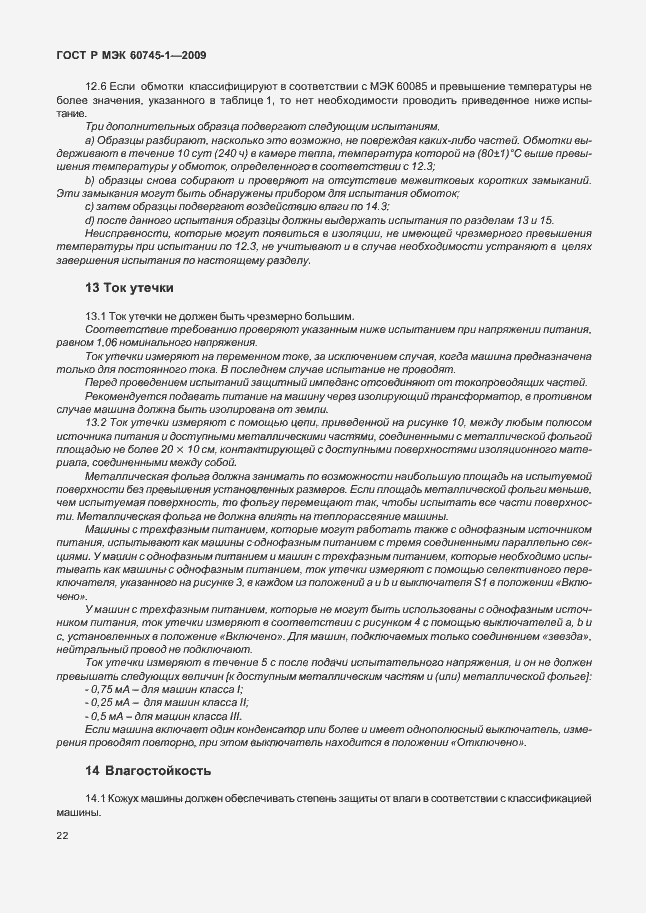 Страница 26 ГОСТ Р МЭК 60745-1-2009