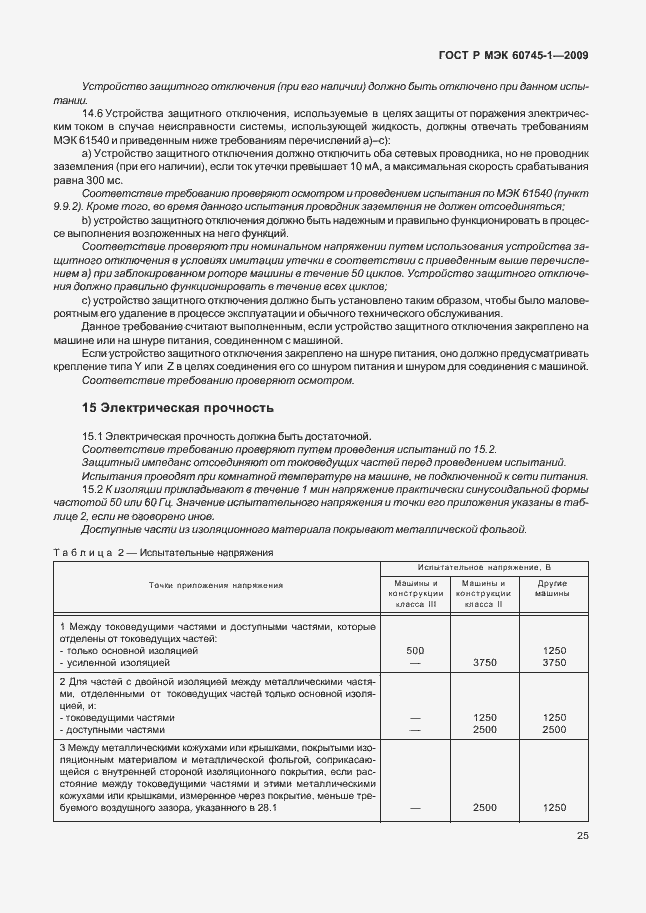Страница 29 ГОСТ Р МЭК 60745-1-2009