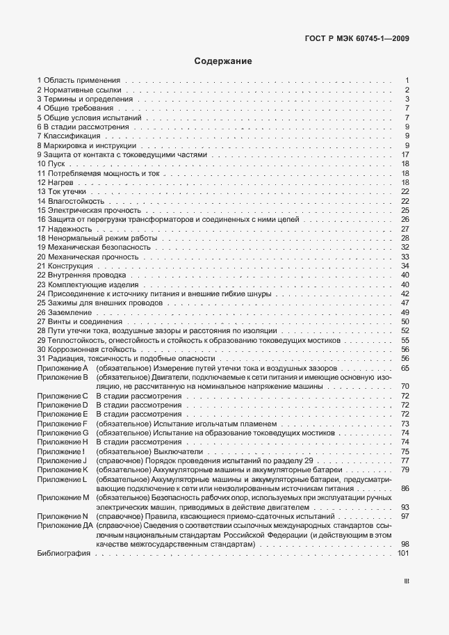 Страница 3 ГОСТ Р МЭК 60745-1-2009