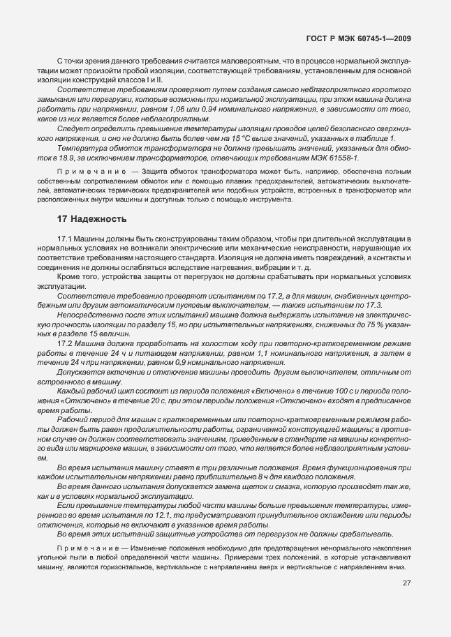 Страница 31 ГОСТ Р МЭК 60745-1-2009