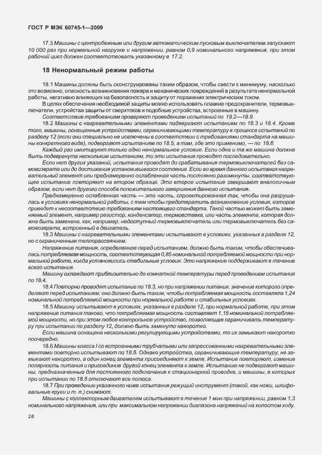 Страница 32 ГОСТ Р МЭК 60745-1-2009