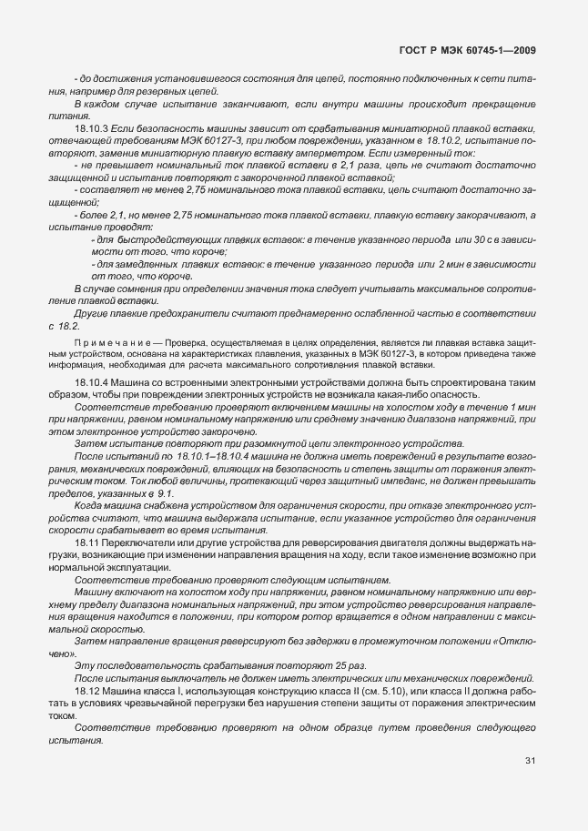 Страница 35 ГОСТ Р МЭК 60745-1-2009