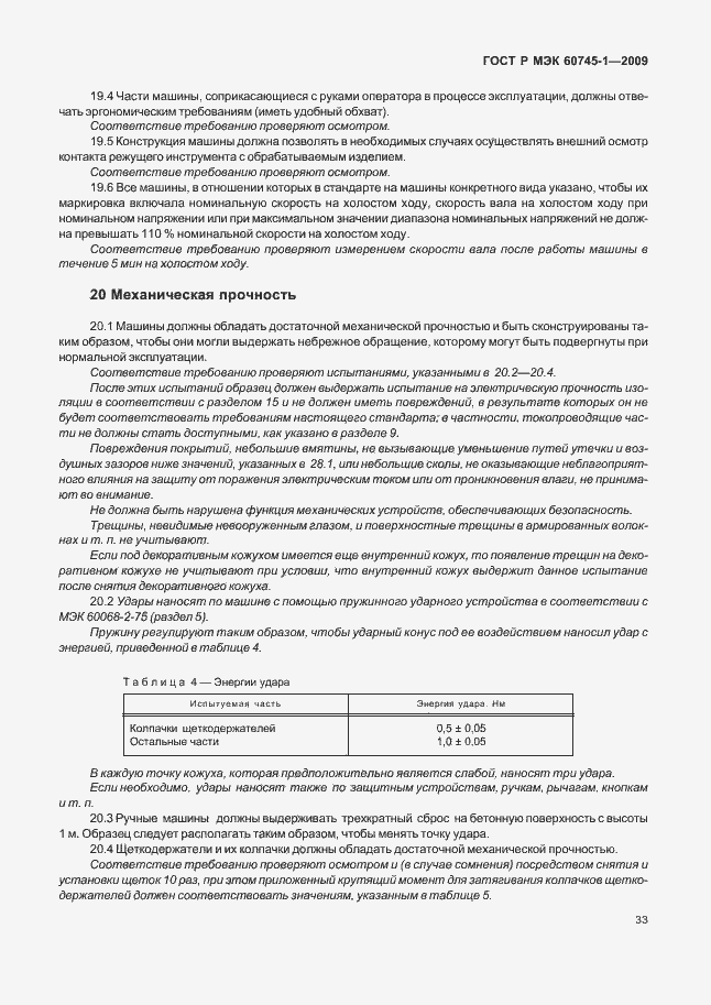 Страница 37 ГОСТ Р МЭК 60745-1-2009