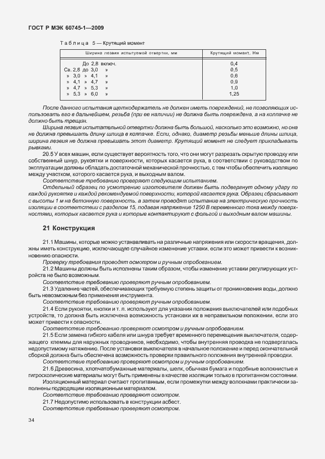 Страница 38 ГОСТ Р МЭК 60745-1-2009